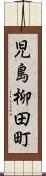 児島柳田町 Scroll