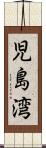 児島湾 Scroll