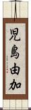 児島由加 Scroll