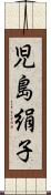 児島絹子 Scroll