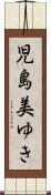 児島美ゆき Scroll