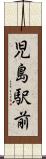 児島駅前 Scroll