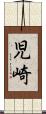 児崎 Scroll
