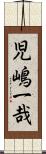 児嶋一哉 Scroll