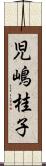 児嶋桂子 Scroll