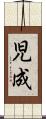 児成 Scroll