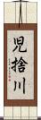 児捨川 Scroll