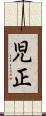 児正 Scroll