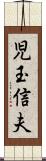 児玉信夫 Scroll