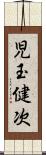 児玉健次 Scroll