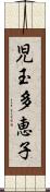 児玉多恵子 Scroll