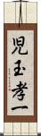 児玉孝一 Scroll