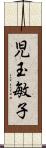 児玉敏子 Scroll