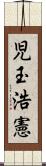 児玉浩憲 Scroll