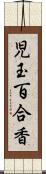 児玉百合香 Scroll