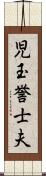 児玉誉士夫 Scroll