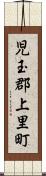 児玉郡上里町 Scroll