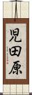 児田原 Scroll