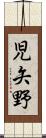 児矢野 Scroll