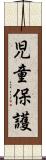 児童保護 Scroll