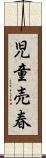 児童売春 Scroll