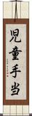 児童手当 Scroll