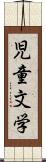 児童文学 Scroll