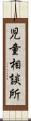 児童相談所 Scroll