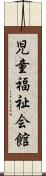 児童福祉会館 Scroll