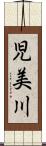 児美川 Scroll