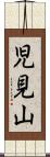 児見山 Scroll