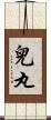 兒丸 Scroll