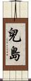 兒島 Scroll