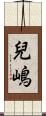 兒嶋 Scroll