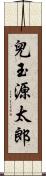 兒玉源太郎 Scroll