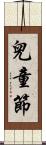 兒童節 Scroll