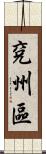 兗州區 Scroll
