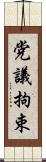 党議拘束 Scroll