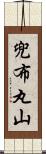 兜布丸山 Scroll