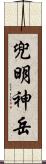 兜明神岳 Scroll