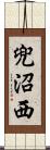 兜沼西 Scroll