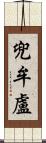 兜牟盧 Scroll