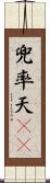 兜率天(oK) Scroll