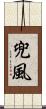 兜風 Scroll