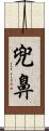 兜鼻 Scroll
