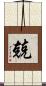 兢 Scroll