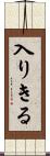 入りきる Scroll