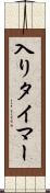 入りタイマー Scroll