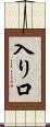 入り口 Scroll