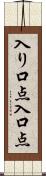 入り口点 Scroll